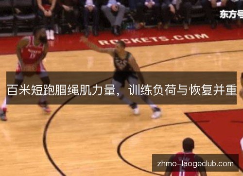 百米短跑腘绳肌力量,训练负荷与恢复并重 百米短跑腘绳肌力量,训练负荷与恢复并重