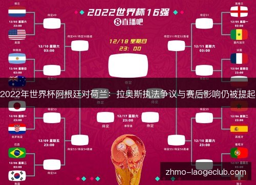 2022年世界杯阿根廷对荷兰:拉奥斯执法争议与赛后影响仍被提起 2022年世界杯阿根廷对荷兰:拉奥斯执法争议与赛后影响仍被提起